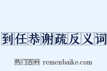 到任恭谢疏反义词是什么意思的图片